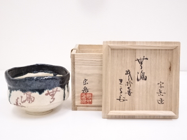 宗岳造　織部写茶碗（書付有）